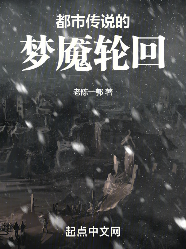 都市传说的梦魇轮回" width="120" height="150"