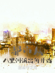 都市从八里河派出所开始" width="120" height="150"