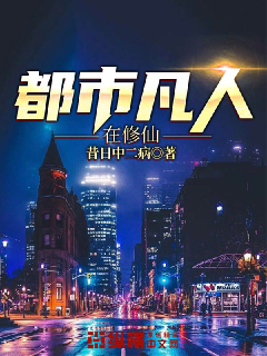 都市凡人在修仙