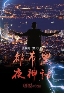 都市黑夜神话" width="120" height="150"