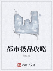 都市极品攻略" width="120" height="150"