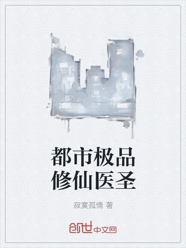 都市极品修仙医圣" width="120" height="150"
