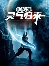 都市觉醒：灵气归来" width="120" height="150"
