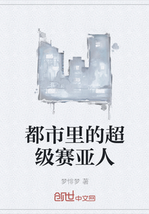 都市里的超级赛亚人" width="120" height="150"