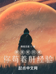都是轮回者，就你苟着肝经验" width="120" height="150"