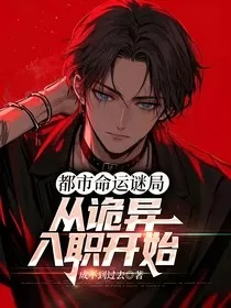 都市命运谜局：从诡异入职开始" width="120" height="150"