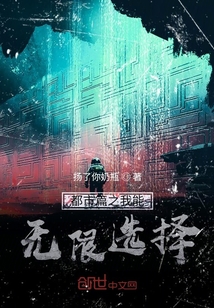 都市篇之我能无限选择" width="120" height="150"