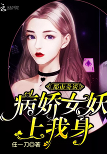 都市奇谈：病娇女妖，上我身" width="120" height="150"