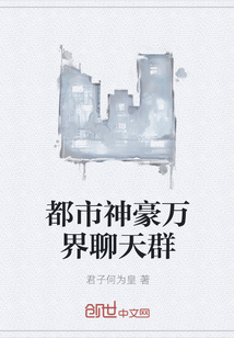 都市神豪万界聊天群" width="120" height="150"