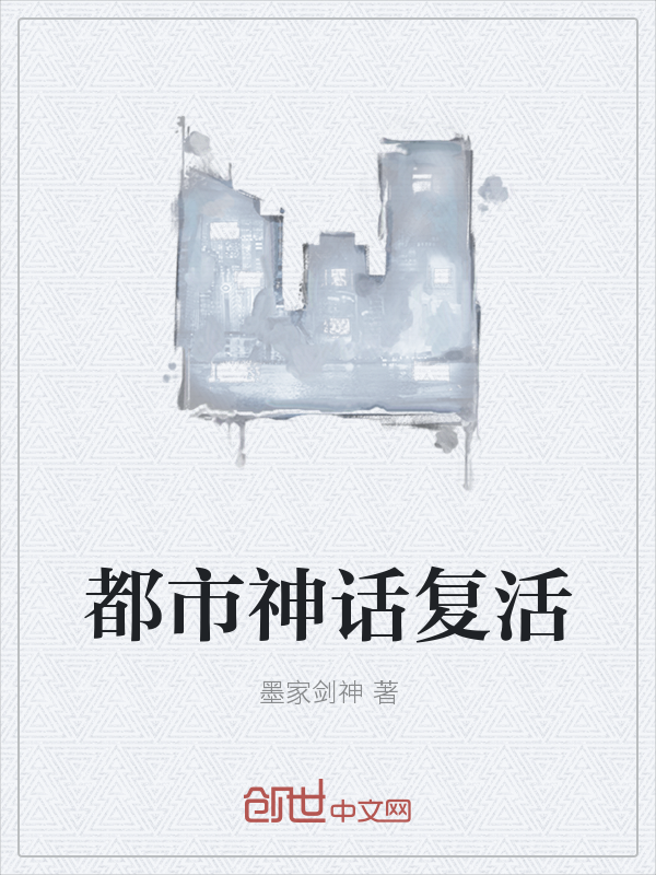 都市神话复活" width="120" height="150"