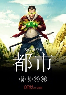 都市鼠胆教师" width="120" height="150"