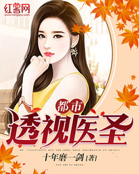 都市透视医圣" width="120" height="150"