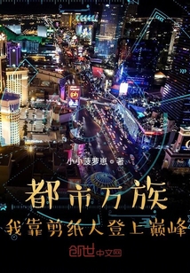 都市万族：我靠剪纸人登上巅峰" width="120" height="150"