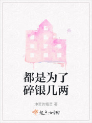 都是为了碎银几两" width="120" height="150"