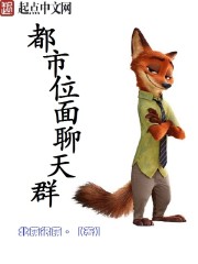 都市位面聊天群" width="120" height="150"