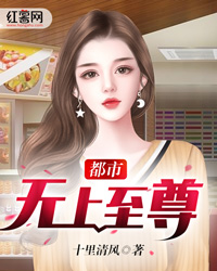 都市无上至尊" width="120" height="150"
