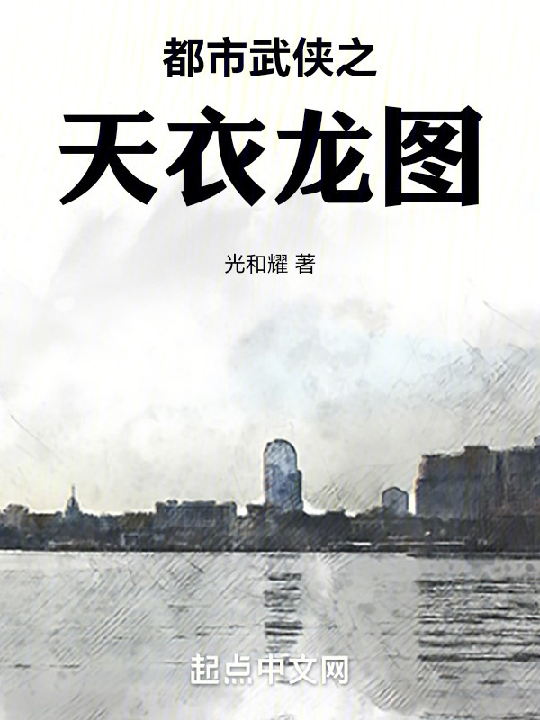 都市武侠之天衣龙图" width="120" height="150"