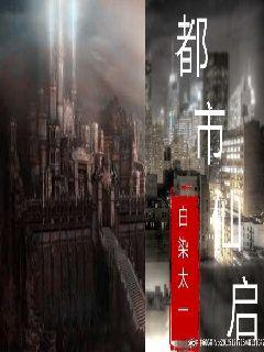 都市仙启