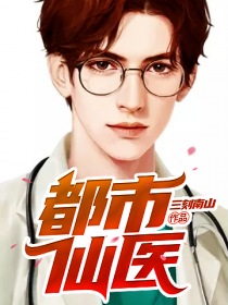 都市仙医" width="120" height="150"