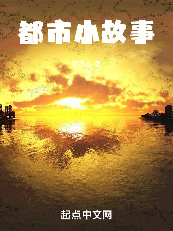 都市小故事" width="120" height="150"