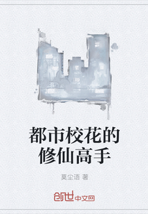 都市校花的修仙高手" width="120" height="150"