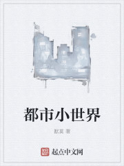 都市小世界" width="120" height="150"