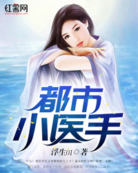 都市小医手" width="120" height="150"