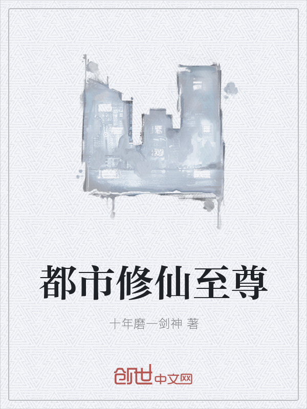都市修仙至尊" width="120" height="150"