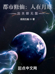 都市修仙：人在月球，出关即无敌" width="120" height="150"