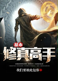 都市修真高手" width="120" height="150"