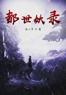 都世妖录" width="120" height="150"