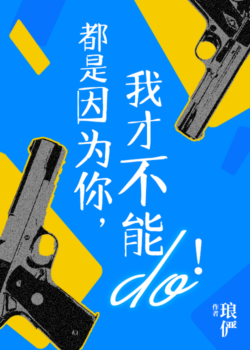 都是因为你，我才不能do！" width="120" height="150"