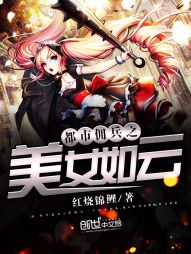 都市佣兵之美女如云" width="120" height="150"