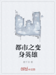 都市之变身英雄" width="120" height="150"