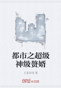 都市之超级神级赘婿" width="120" height="150"