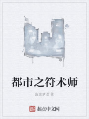 都市之符术师" width="120" height="150"