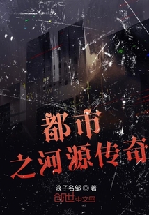 都市之河源传奇" width="120" height="150"
