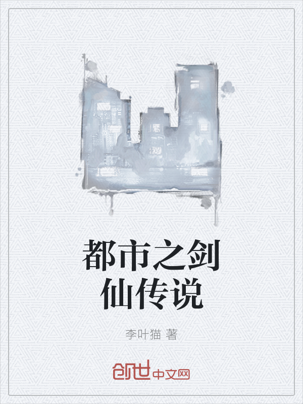 都市之剑仙传说" width="120" height="150"