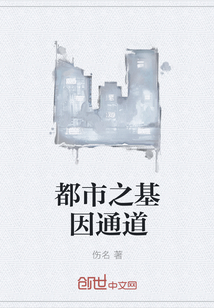 都市之基因通道" width="120" height="150"