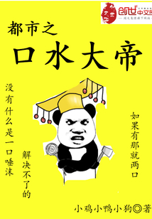 都市之口水大帝