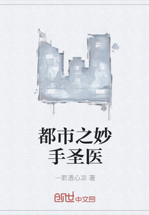 都市之妙手圣医" width="120" height="150"