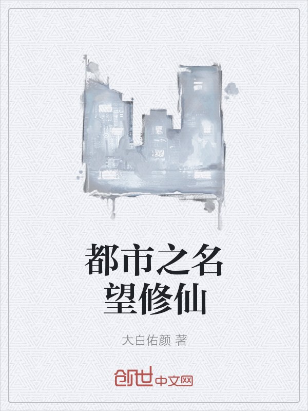 都市之名望修仙" width="120" height="150"