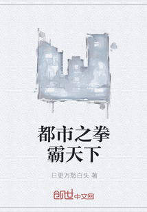 都市之拳霸天下" width="120" height="150"