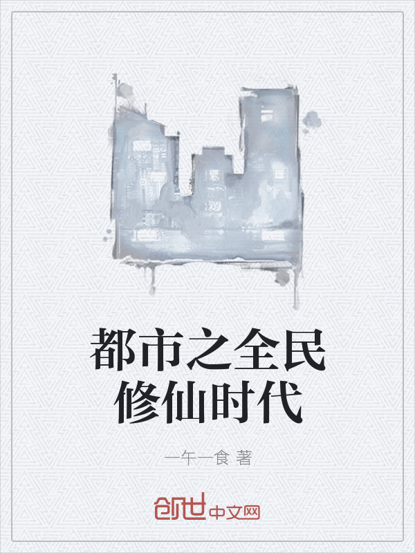 都市之全民修仙时代" width="120" height="150"