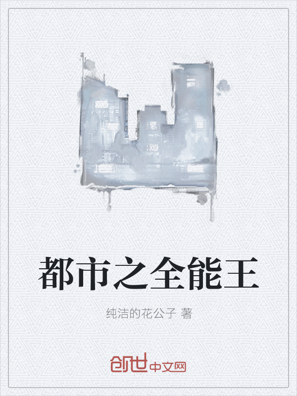 都市之全能王" width="120" height="150"