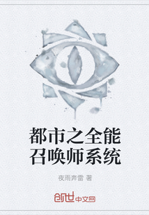 都市之全能召唤师系统" width="120" height="150"