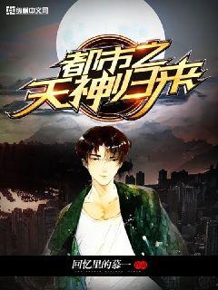 都市之天神归来" width="120" height="150"