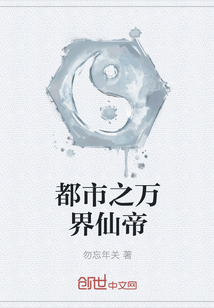都市之万界仙帝" width="120" height="150"