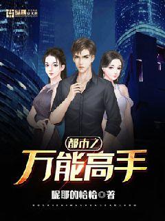 都市之万能高手" width="120" height="150"