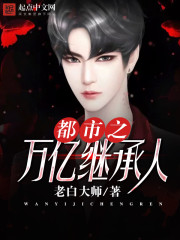 都市之万亿继承人" width="120" height="150"